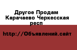 Другое Продам. Карачаево-Черкесская респ.